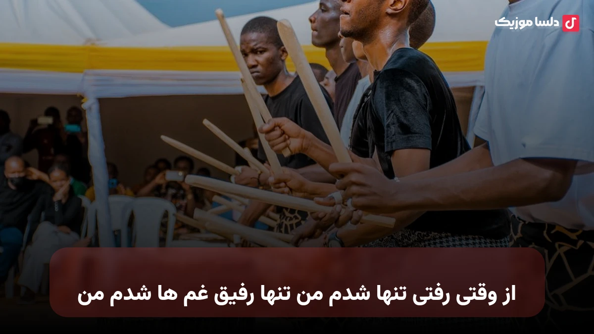 از وقتی رفتی تنها شدم من تنها رفیق غم ها شدم من